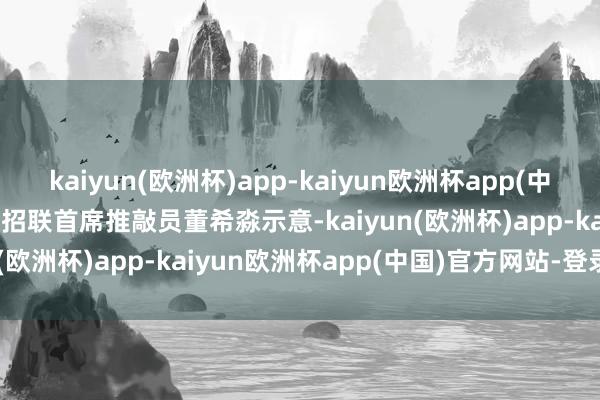 kaiyun(欧洲杯)app-kaiyun欧洲杯app(中国)官方网站-登录入口 　　招联首席推敲员董希淼示意-kaiyun(欧洲杯)app-kaiyun欧洲杯app(中国)官方网站-登录入口