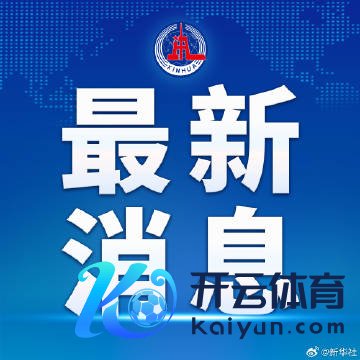 kaiyun(欧洲杯)app-kaiyun欧洲杯app(中国)官方网站-登录入口这件事不错被以为甘休了-kaiyun(欧洲杯)app-kaiyun欧洲杯app(中国)官方网站-登录入口