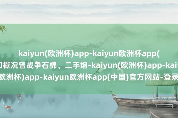 kaiyun(欧洲杯)app-kaiyun欧洲杯app(中国)官方网站-登录入口概况曾战争石棉、二手烟-kaiyun(欧洲杯)app-kaiyun欧洲杯app(中国)官方网站-登录入口