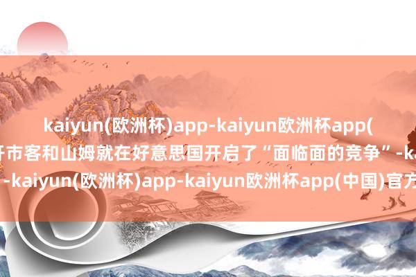 kaiyun(欧洲杯)app-kaiyun欧洲杯app(中国)官方网站-登录入口开市客和山姆就在好意思国开启了“面临面的竞争”-kaiyun(欧洲杯)app-kaiyun欧洲杯app(中国)官方网站-登录入口