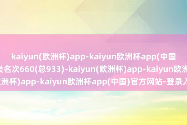 kaiyun(欧洲杯)app-kaiyun欧洲杯app(中国)官方网站-登录入口同类名次660(总933)-kaiyun(欧洲杯)app-kaiyun欧洲杯app(中国)官方网站-登录入口