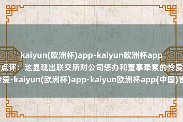 kaiyun(欧洲杯)app-kaiyun欧洲杯app(中国)官方网站-登录入口点评：这显现出联交所对公司惩办和董事牵累的怜爱-kaiyun(欧洲杯)app-kaiyun欧洲杯app(中国)官方网站-登录入口