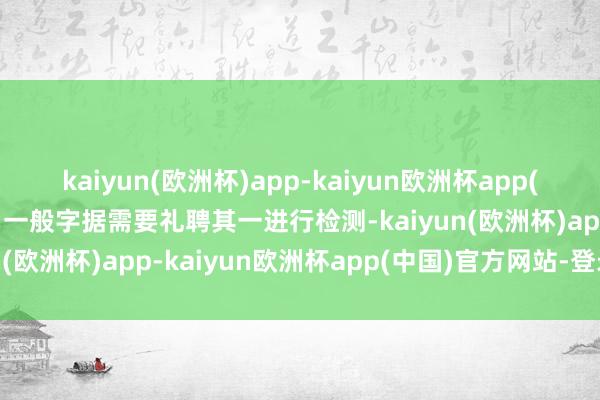 kaiyun(欧洲杯)app-kaiyun欧洲杯app(中国)官方网站-登录入口一般字据需要礼聘其一进行检测-kaiyun(欧洲杯)app-kaiyun欧洲杯app(中国)官方网站-登录入口